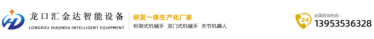 桁架式机械手